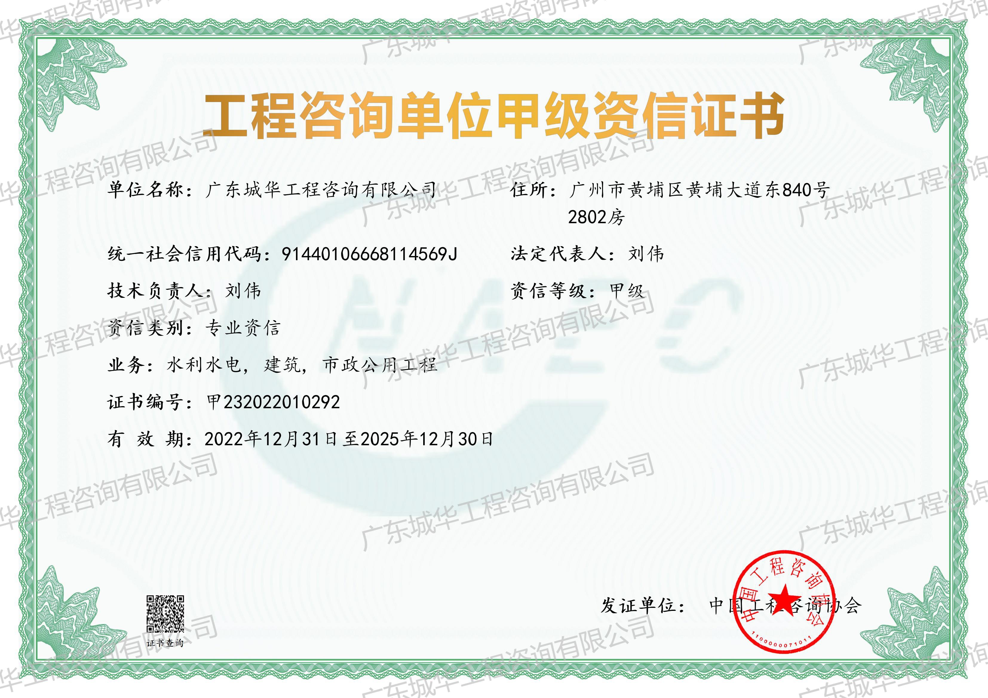 工程咨詢單位甲級資信證書