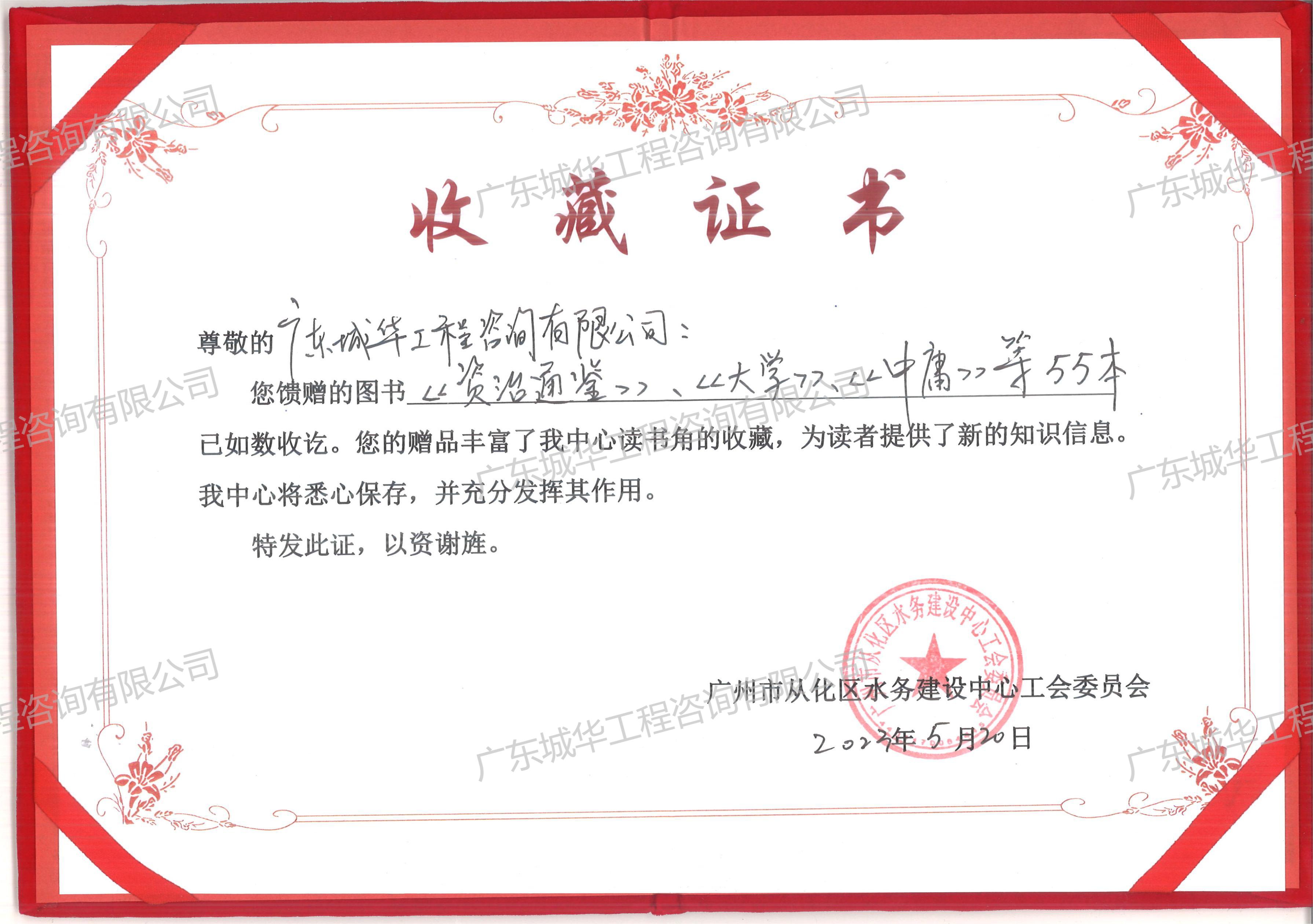 2023收藏證書（從化區水務建設中心工會委員會）